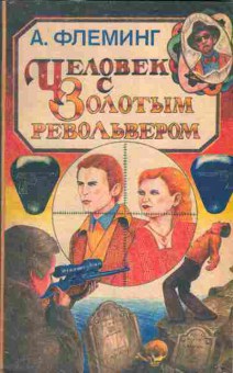 Книга Флеминг А. Человек с Золотым револьвером, 11-952, Баград.рф